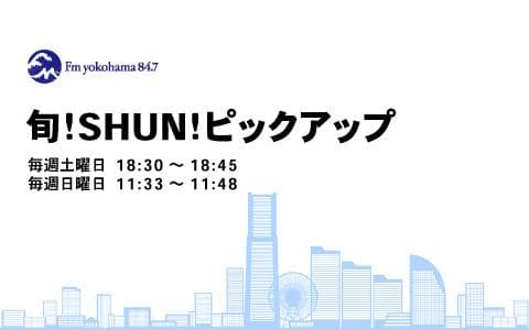 旬！SHUN！ピックアップ