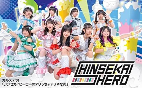 ガルステッ!｢シンセカイヒーローのアリっちゃアリやなあ｣のヘッダー画像