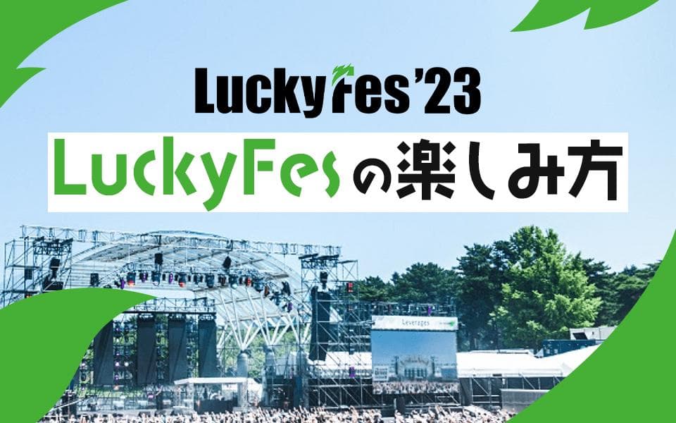 LuckyFesの楽しみ方のヘッダー画像