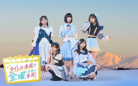 タイトル未定の金曜の予定は未定！