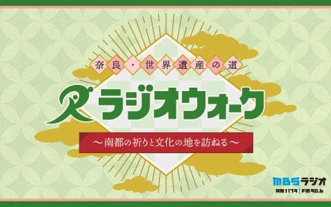 奈良・世界遺産の道ラジオウォーク ～南都の祈りと文化の地を訪ねる～のヘッダー画像