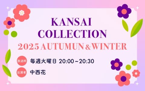 KANSAI COLLECTION 2025 AUTUMN&WINTER