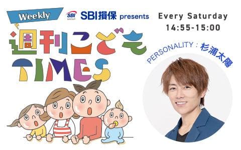 SBI損保 presents 週刊こどもTIMESのヘッダー画像