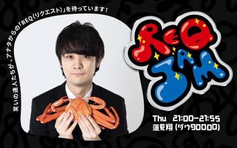 REQ JAM【木曜】蓮見翔（ダウ90000）