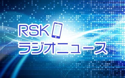 ＲＳＫラジオニュース