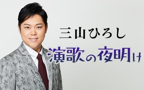三山ひろし演歌の夜明け