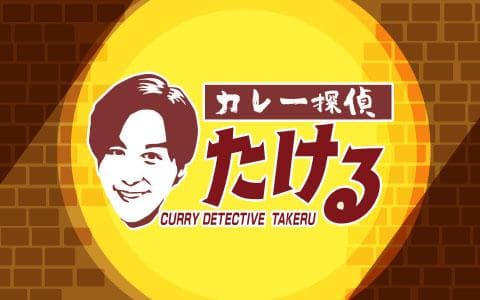 カレー探偵たけるのヘッダー画像