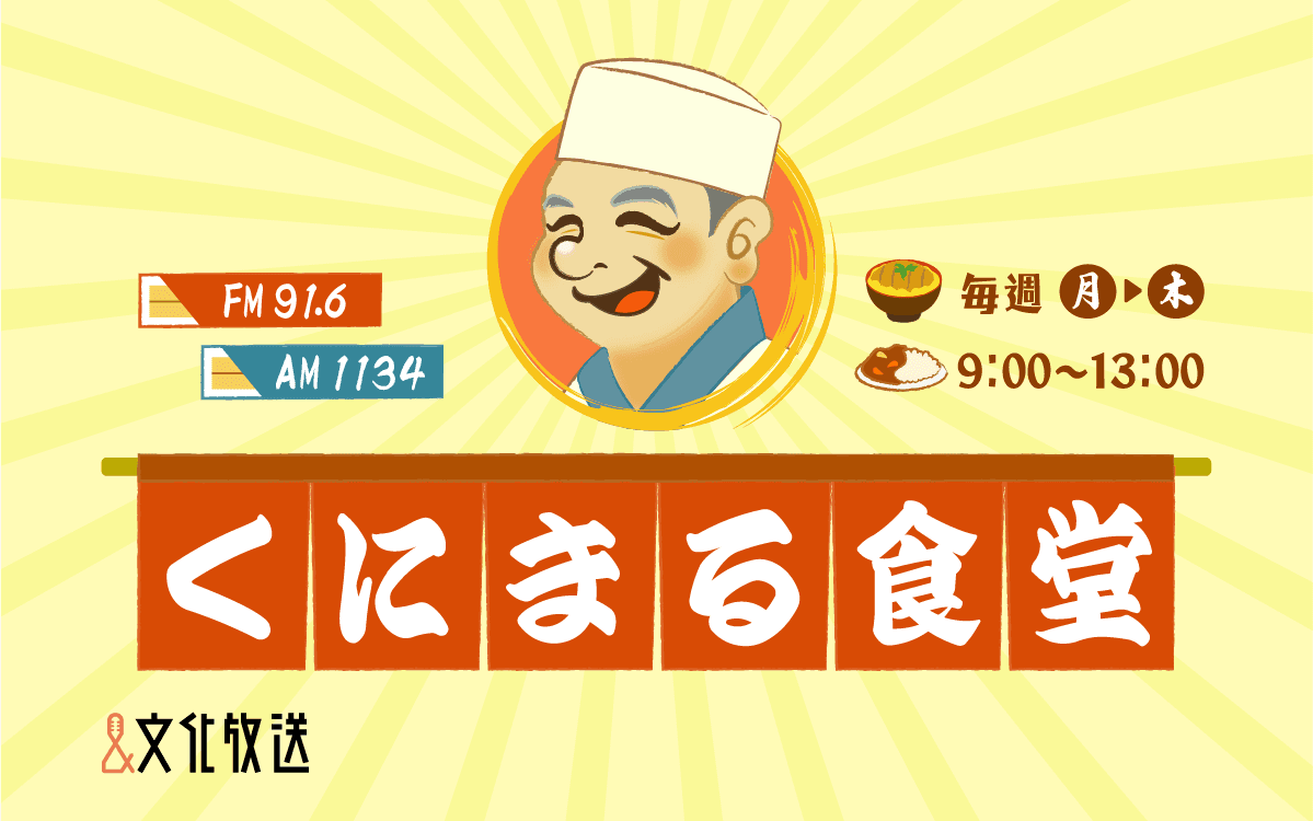 くにまる食堂のヘッダー画像