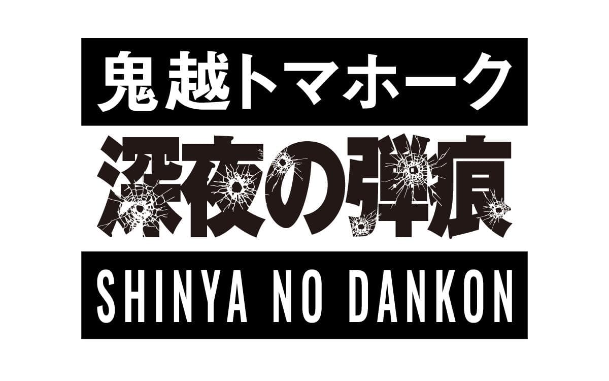 鬼越トマホーク 深夜の弾痕のヘッダー画像
