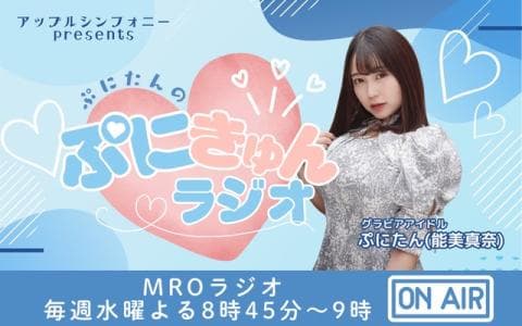 ぷにたんの「ぷにきゅんラジオ」