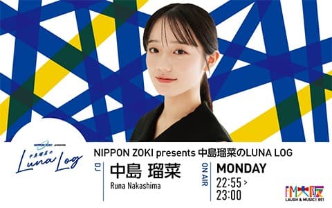 NIPPON ZOKI presents 中島瑠菜のLUNA LOGのヘッダー画像