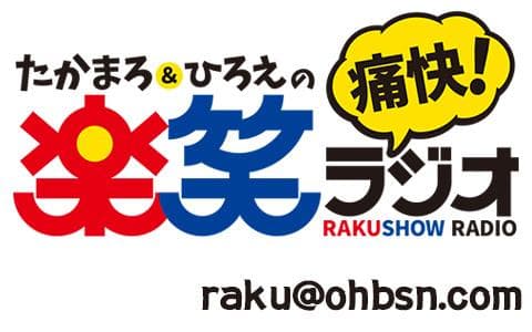 たかまろ＆ひろえの痛快!楽笑ラジオのヘッダー画像