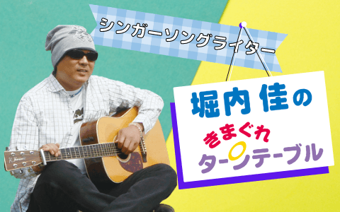 堀内佳のきまぐれターンテーブル