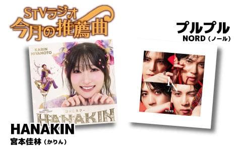 STVラジオ 今月の推薦曲を聴く | radiko(ラジコ) | ラジオや