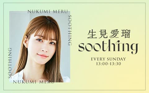 生見愛瑠 soothing