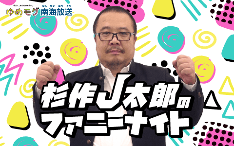 杉作J太郎のファニーナイトのヘッダー画像