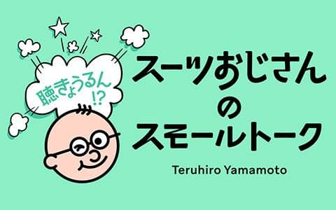 聴きょうるん!? スーツおじさんのスモールトークのヘッダー画像