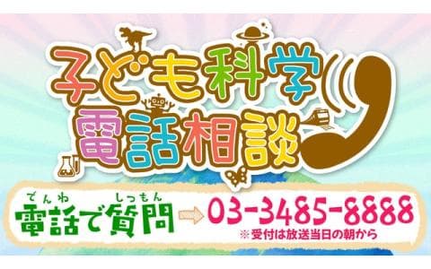 子ども科学電話相談　１１時台　冬休み！子ども科学電話相談　生き物スペシャル