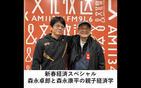 新春経済スペシャル森永卓郎と森永康平の親子経済学