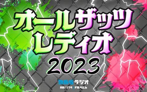 オールザッツレディオ２０２３のヘッダー画像