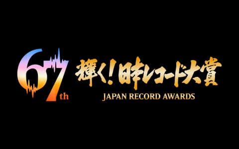 第67回　輝く！日本レコード大賞