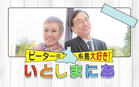 日曜　ｍｏ　Ｒ。　～明るいラ族計画～　ピーターの糸島大好き！いとしまにあ