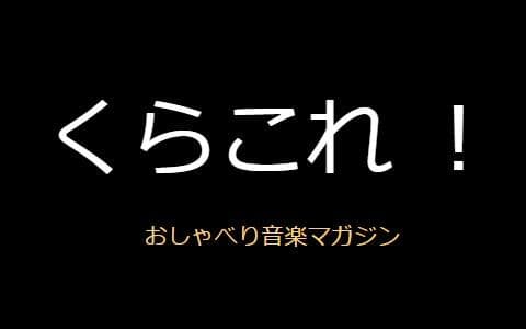 おしゃべり音楽マガジン くらこれ!のヘッダー画像