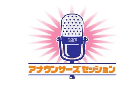 アナウンサーズセッション