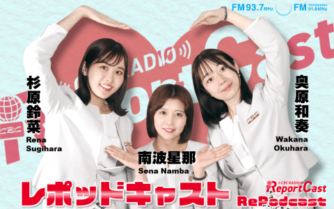 レポッドキャスト