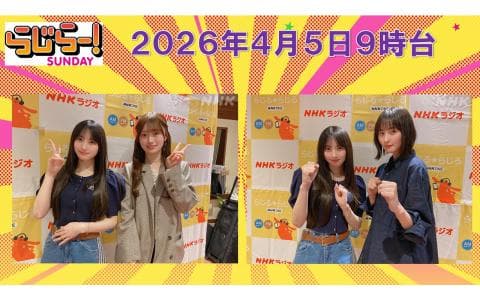 らじらー！　サンデー　９時台　川﨑桜　愛宕心響　遠藤さくら（乃木坂４６）