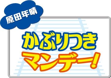 原田年晴 かぶりつきマンデー!のヘッダー画像
