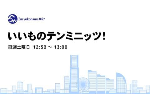 いいものテンミニッツ！