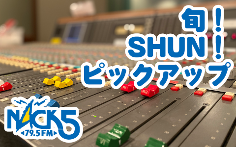 旬！SHUN！ピックアップ