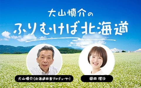 大山慎介のふりむけば北海道