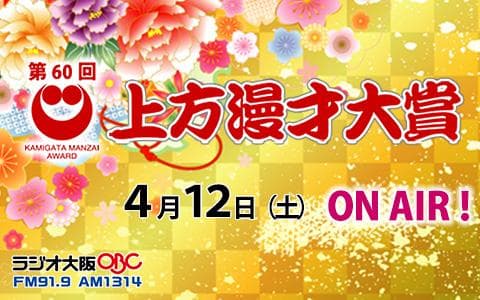第60回上方漫才大賞