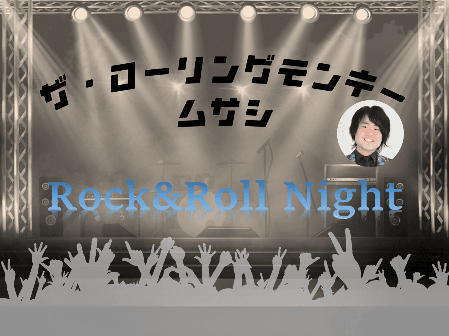 ザ・ローリングモンキー ムサシのRock&Roll Nightのヘッダー画像