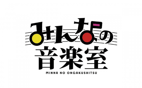 みんなの音楽室