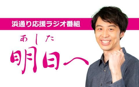 浜通り応援ラジオ番組　明日へ