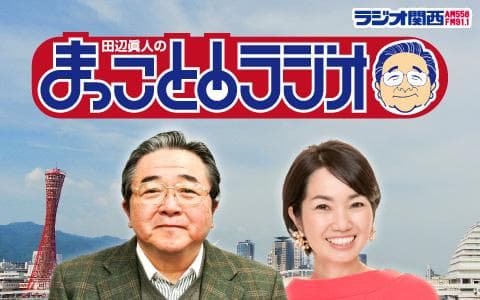 田辺眞人のまっこと！ラジオのヘッダー画像