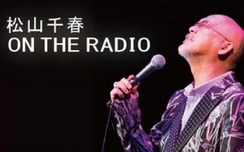 松山千春ＯＮ　ＴＨＥ　ＲＡＤＩＯ