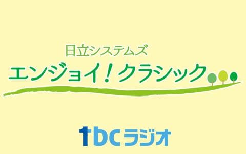 日立システムズ エンジョイ!クラシックのヘッダー画像