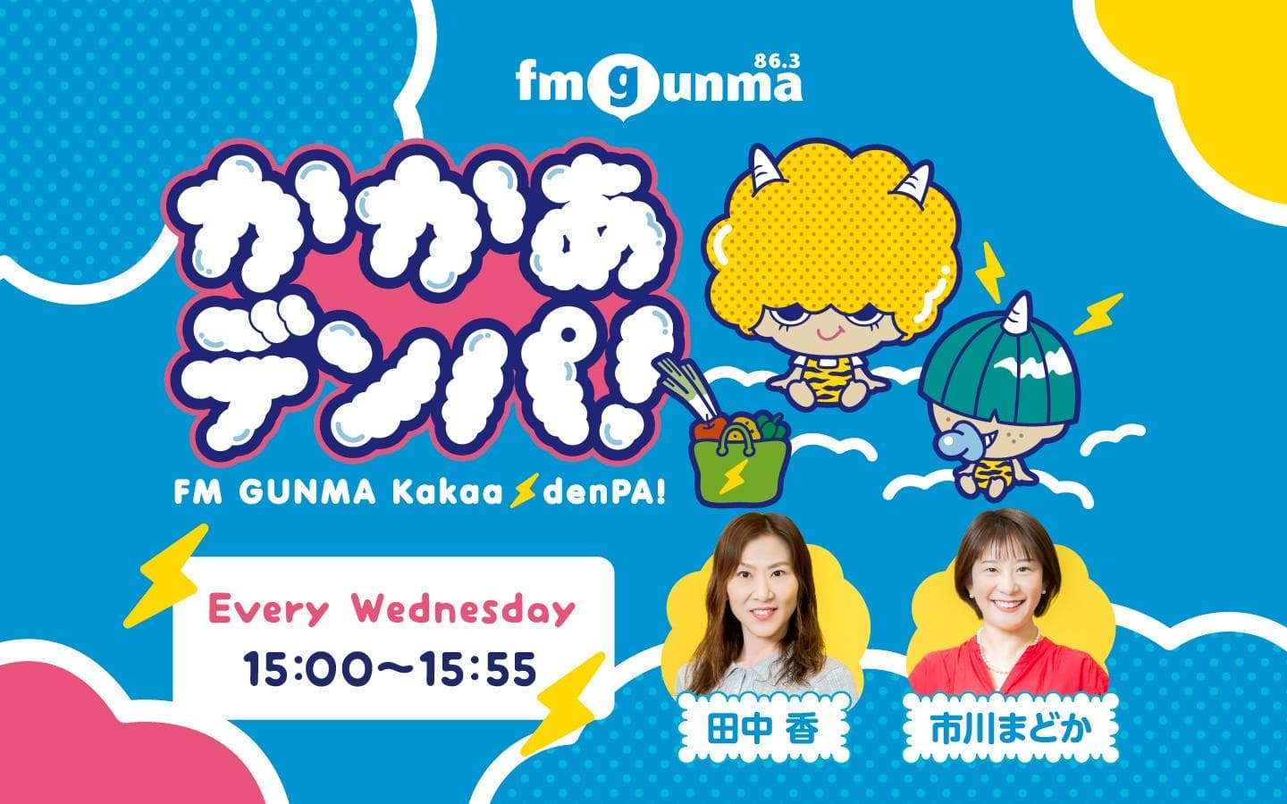 かかあデンパのヘッダー画像