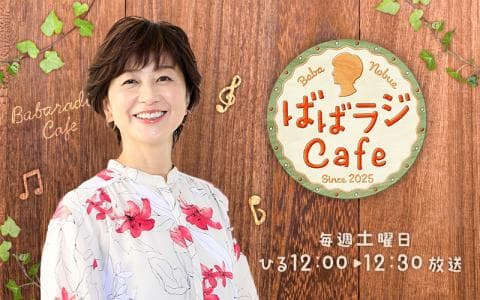 ばばラジCafeのヘッダー画像