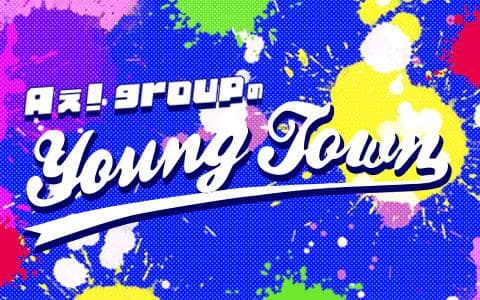 Ａぇ! group のヤングタウン
