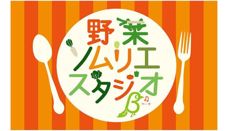 野菜ソムリエ スタジオβのヘッダー画像