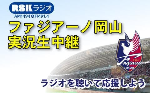 ファジアーノ岡山 実況中継のヘッダー画像