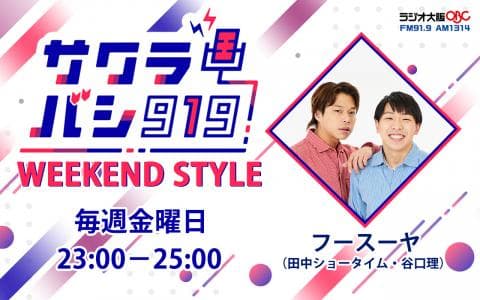 サクラバシ919 WEEKEND STYLE