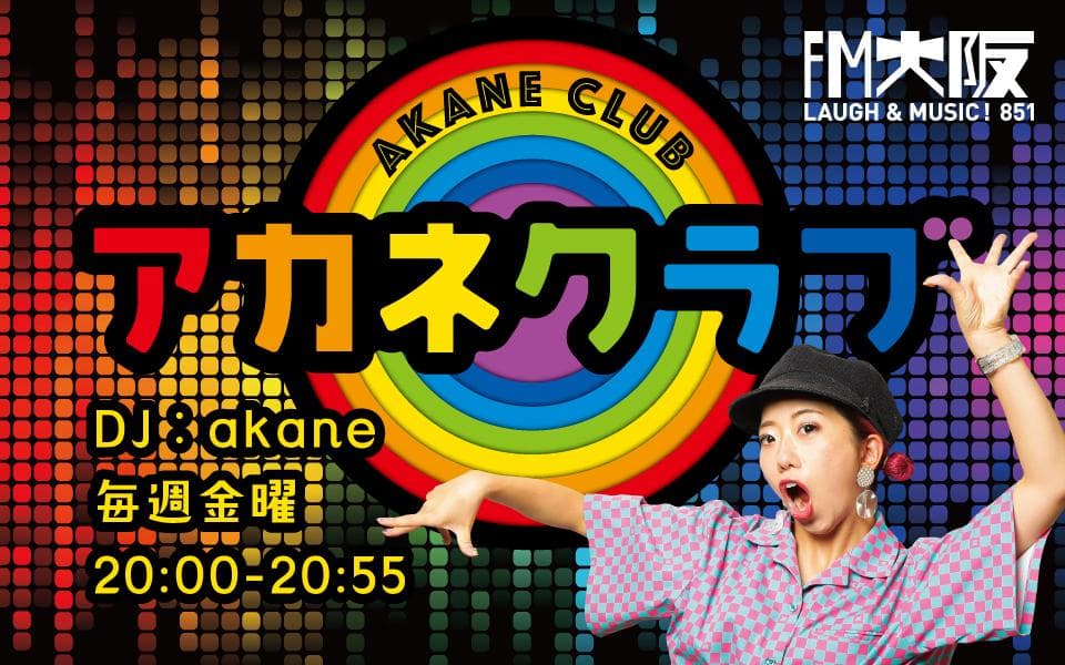 アカネクラブのヘッダー画像