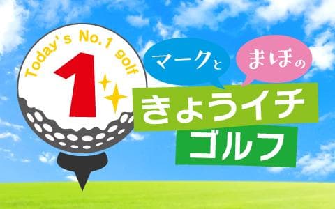 マークとまほのきょうイチゴルフのヘッダー画像