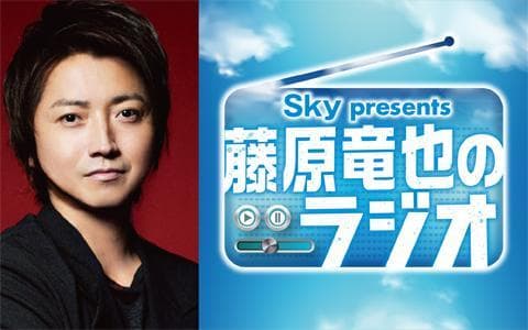 Sky presents 藤原竜也のラジオのヘッダー画像